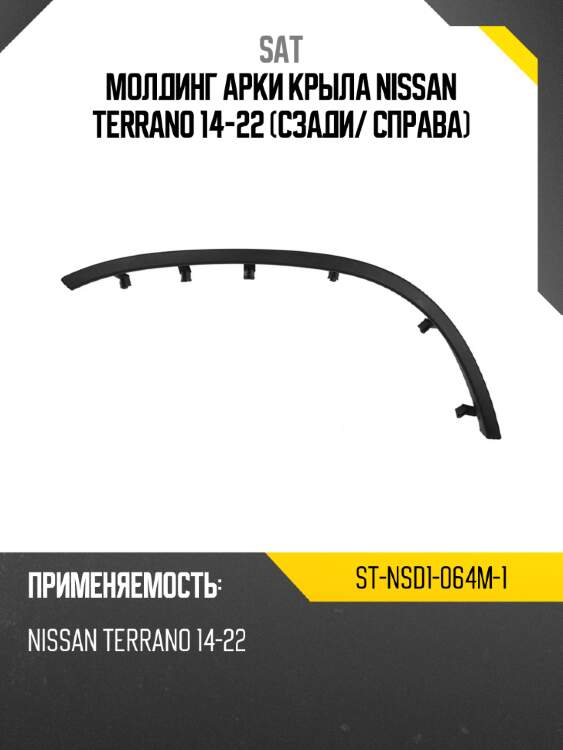 Молдинг арки крыла nissan terrano 14-22 сзади sat st-nsd1-064m-1