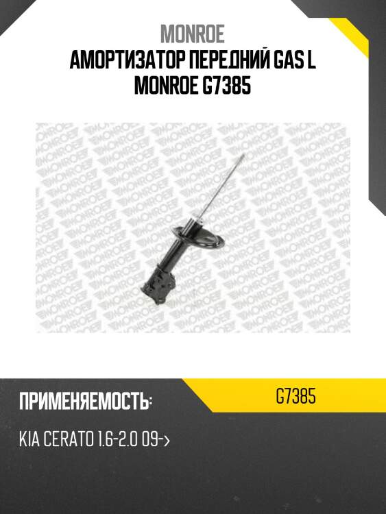 Амортизатор передний gas l monroe g7385