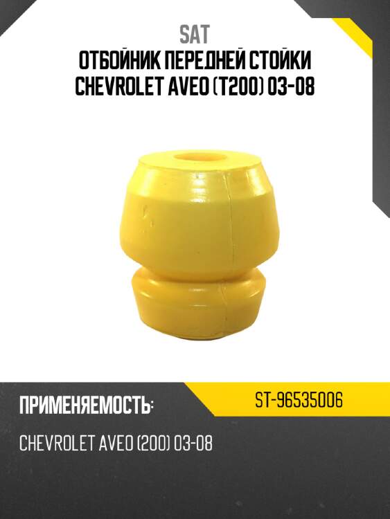 Отбойник передней стойки chevrolet aveo t200 03-08 sat st-96535006