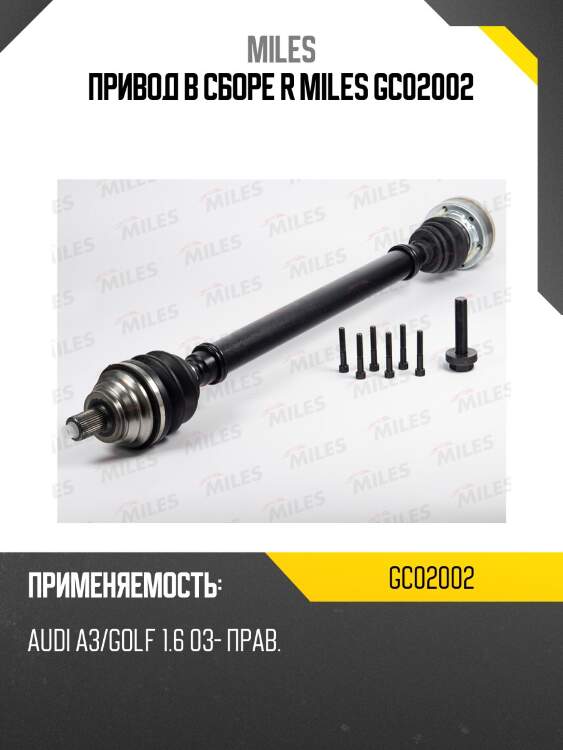 Привод в сборе r miles gc02002