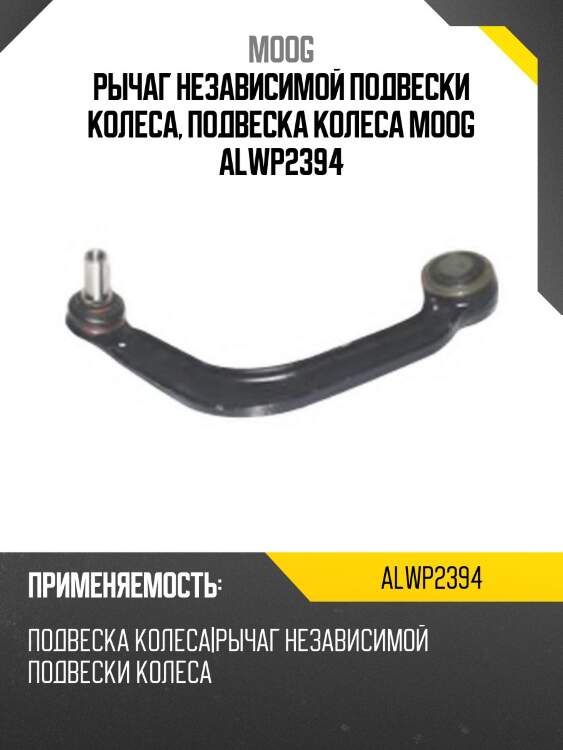 Рычаг независимой подвески колеса, подвеска колеса moog alwp2394