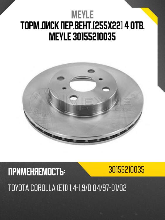 Торм.диск пер.вент.[255x22] 4 отв. meyle 30155210035