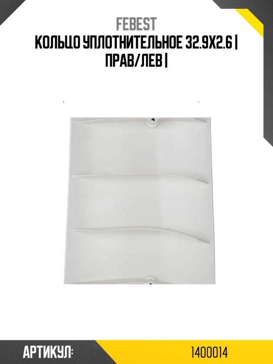 Кольцо уплотнительное 32.9x2.6 | прав/лев |