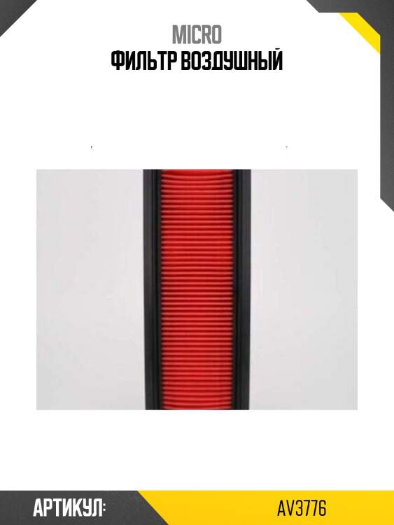 Фильтр воздушный