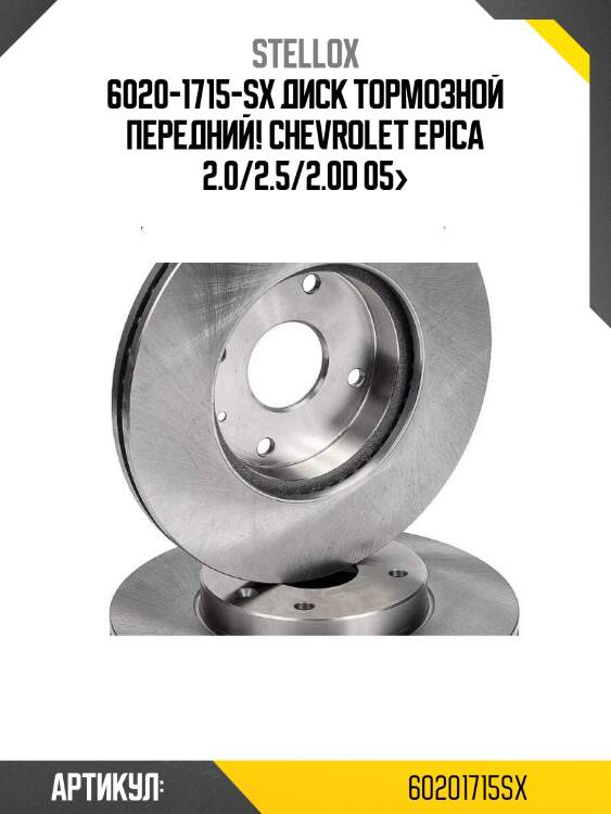 6020-1715-sx диск тормозной передний!\ chevrolet epica 2.0/2.5/2.0d 05>