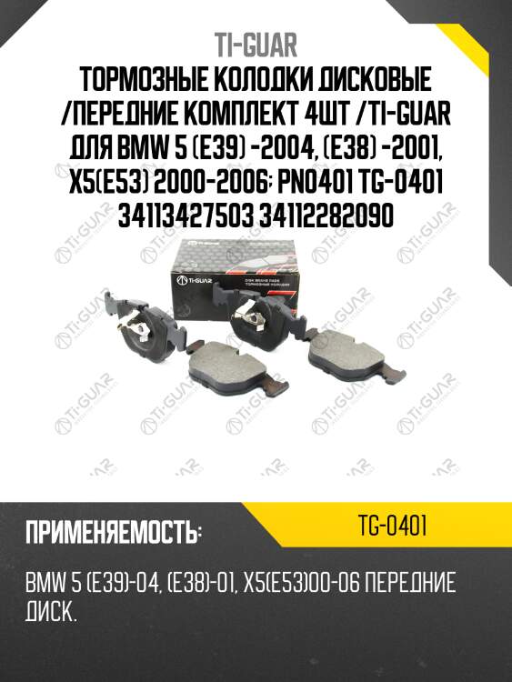 Тормозные колодки дисковые /передние комплект 4шт /ti-guar для bmw 5 (e39) -2004, (e38) -2001, x5(e53) 2000-2006  pn0401 tg-0401 34113427503 34112282090