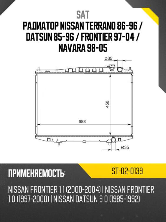 Радиатор nissan terrano 86-96  sat st-02-0139