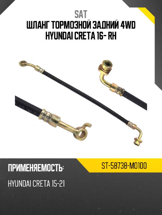 Шланг тормозной задний 4wd hyundai creta 16- rh sat st-58738-m0100