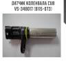 Датчик коленвала cub  vs-34b017 (b115-073)