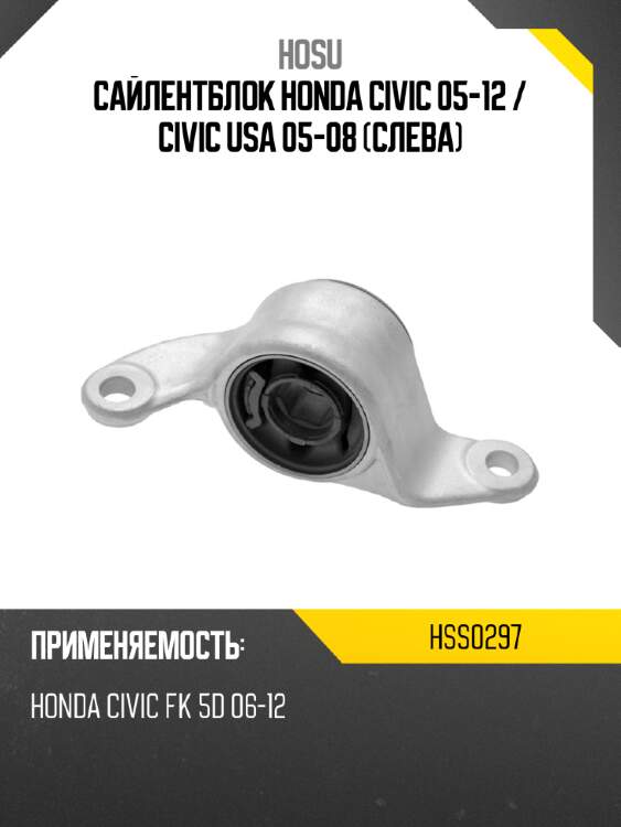 Сайлентблок honda civic 05-12  hosu hss0297