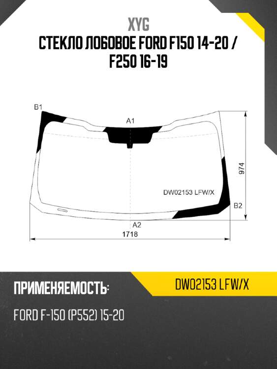 Стекло лобовое ford f150 14-20  xyg dw02153 lfw/x