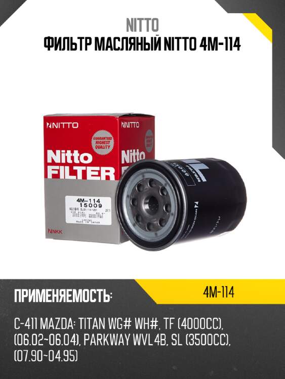 Фильтр масляный nitto 4m-114