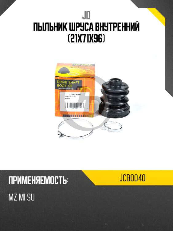 Пыльник шруса внутренний (21x71x96) jd jcb0040