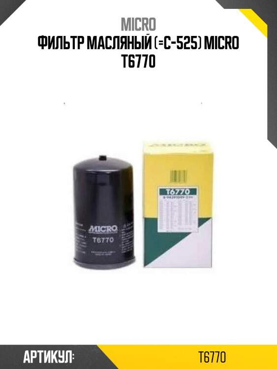 Фильтр масляный (=c-525) micro t6770
