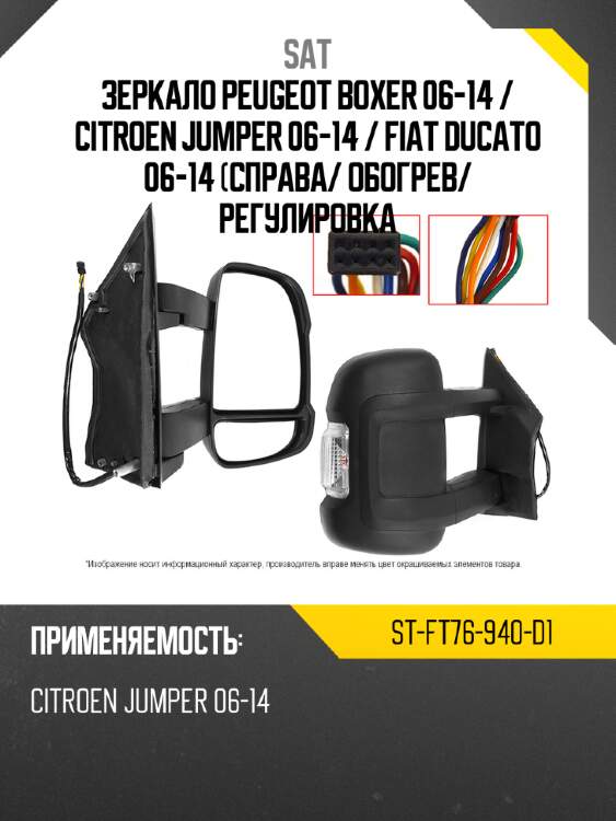 Зеркало peugeot boxer 06-14  sat st-ft76-940-d1