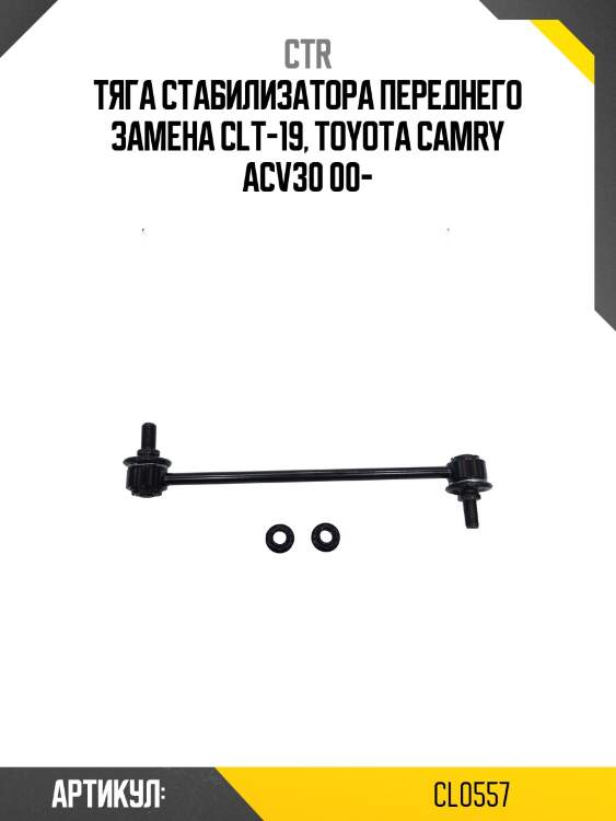 Стойка стабилизатора переднего toyota camry 01-06, camry usa 02-06, (старый арт. clt-19) cl0557 ctr