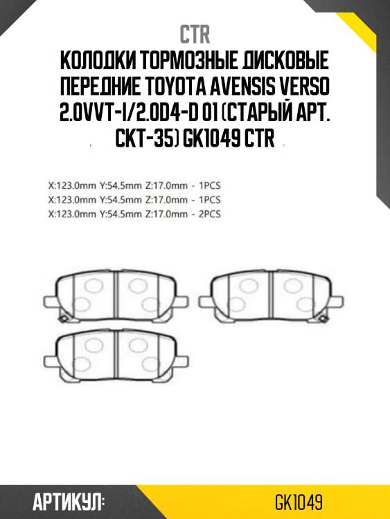 Колодки тормозные дисковые передние toyota avensis verso 2.0vvt-i/2.0d4-d 01 (старый арт. ckt-35) gk1049 ctr