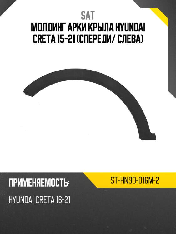 Молдинг арки крыла hyundai creta 15-21 спереди sat st-hn90-016m-2