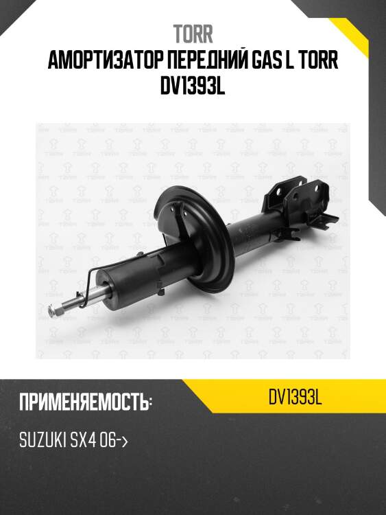 Амортизатор передний gas l torr dv1393l