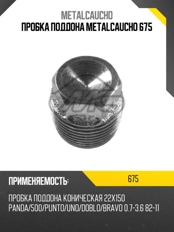 Пробка поддона metalcaucho 675
