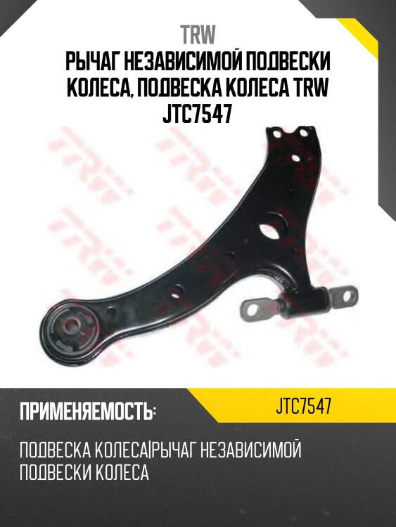 Рычаг независимой подвески колеса, подвеска колеса trw jtc7547