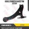 Рычаг независимой подвески колеса, подвеска колеса trw jtc7547