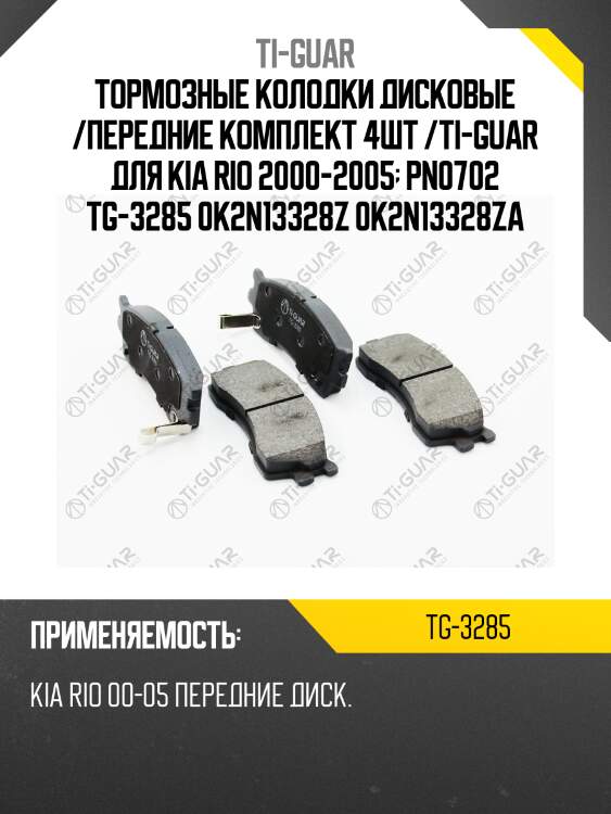 Тормозные колодки дисковые /передние комплект 4шт /ti-guar для kia rio 2000-2005  pn0702 tg-3285 0k2n13328z 0k2n13328za