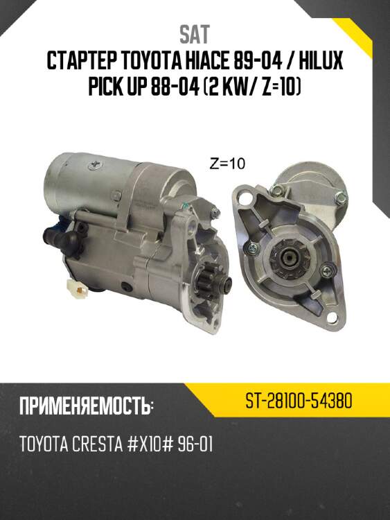 Стартер toyota hiace 89-04  sat st-28100-54380