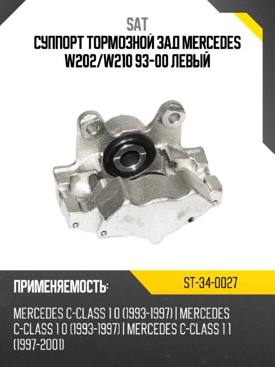 Суппорт тормозной зад mercedes w202 sat st-34-0027