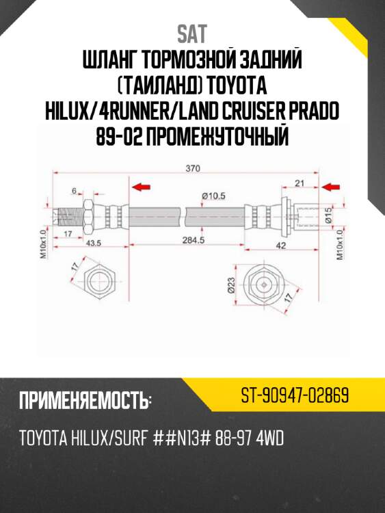 Шланг тормозной задний таиланд toyota hilux sat st-90947-02869