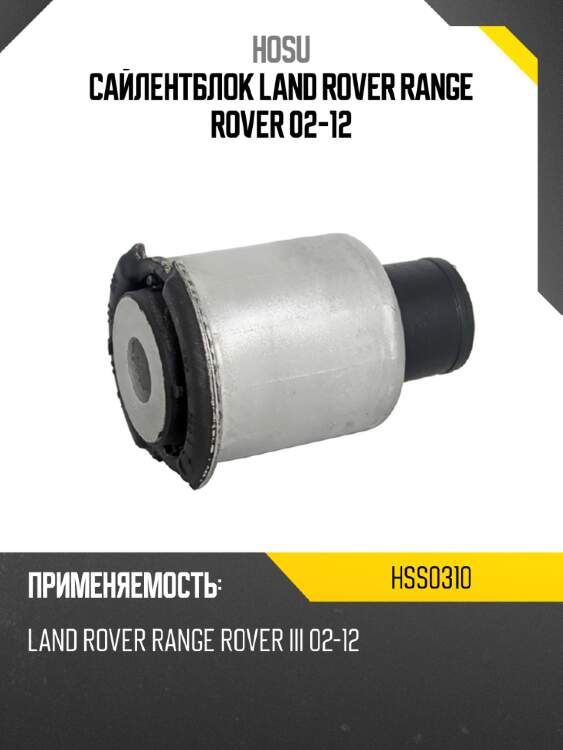 Сайлентблок land rover range rover 02-12 hosu hss0310