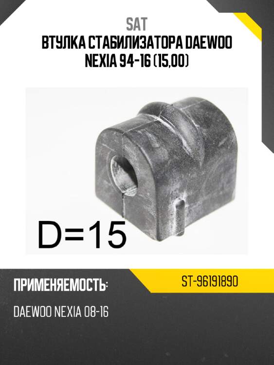 Втулка стабилизатора daewoo nexia 94-16 15,00 sat st-96191890