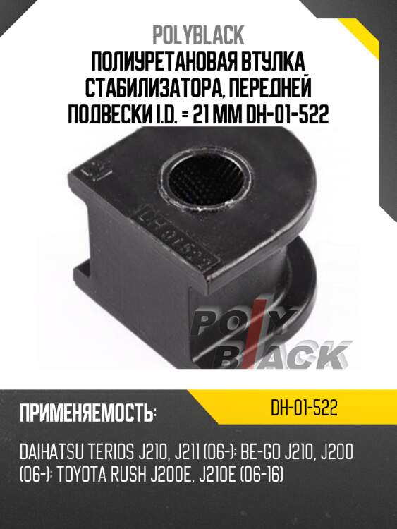 Полиуретановая втулка стабилизатора, передней подвески i.d. = 21 мм dh-01-522