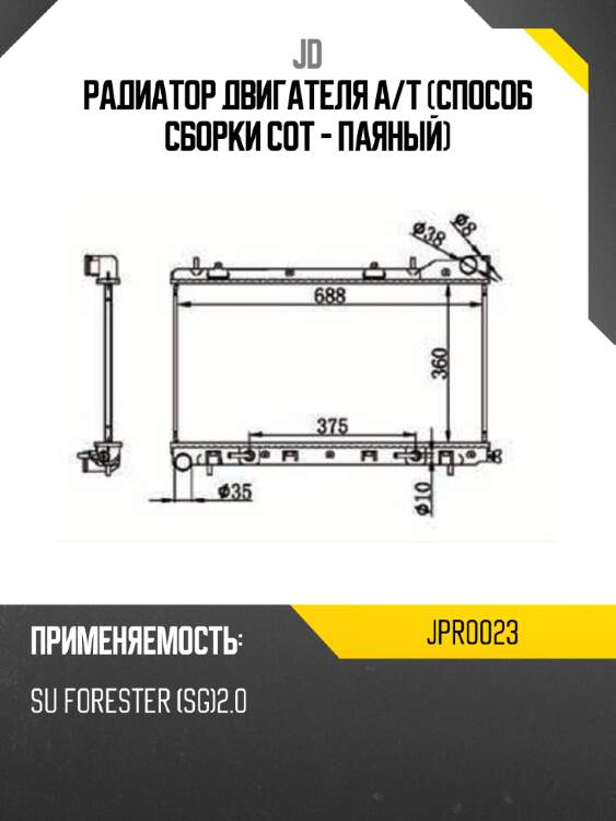 Радиатор двигателя a/t (способ сборки сот - паяный) jd jpr0023