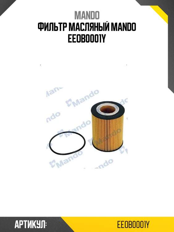 Фильтр масляный mando eeob0001y
