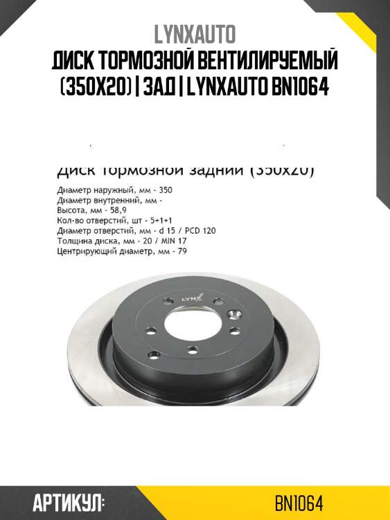 Диск тормозной вентилируемый (350x20) | зад | lynxauto bn1064