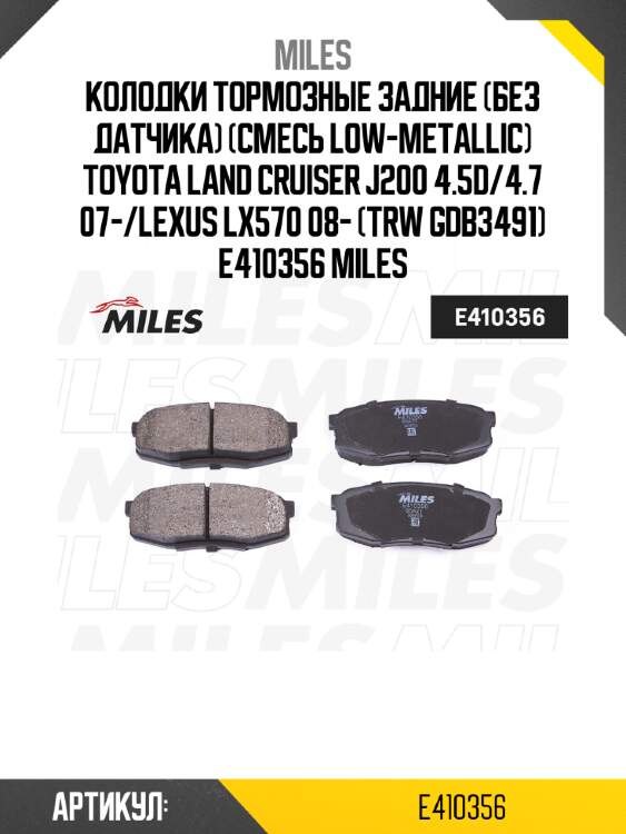 Колодки тормозные задние (без датчика) (смесь low-metallic) toyota land cruiser j200 4.5d/4.7 07-/lexus lx570 08- (trw gdb3491) e410356 miles