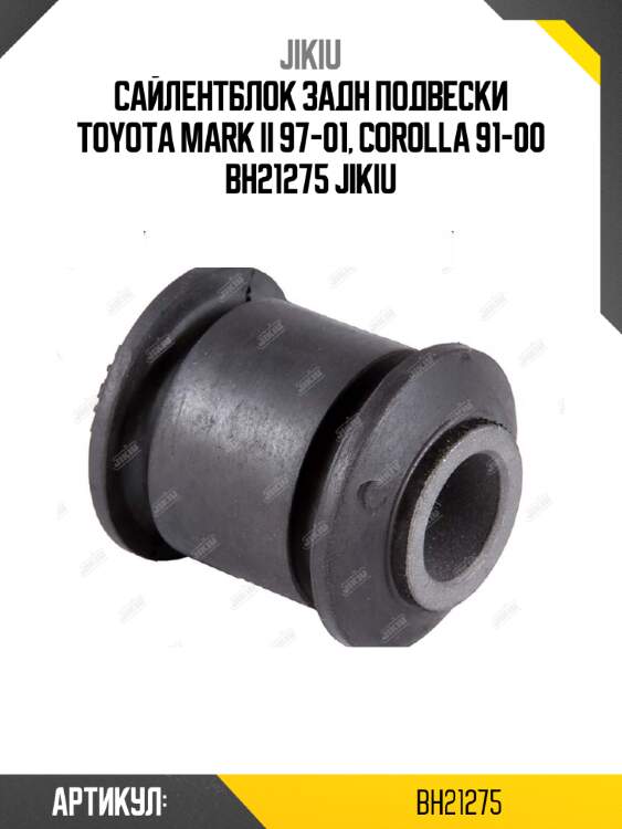 Сайлентблок задн подвески toyota mark ii 97-01, corolla 91-00 bh21275 jikiu