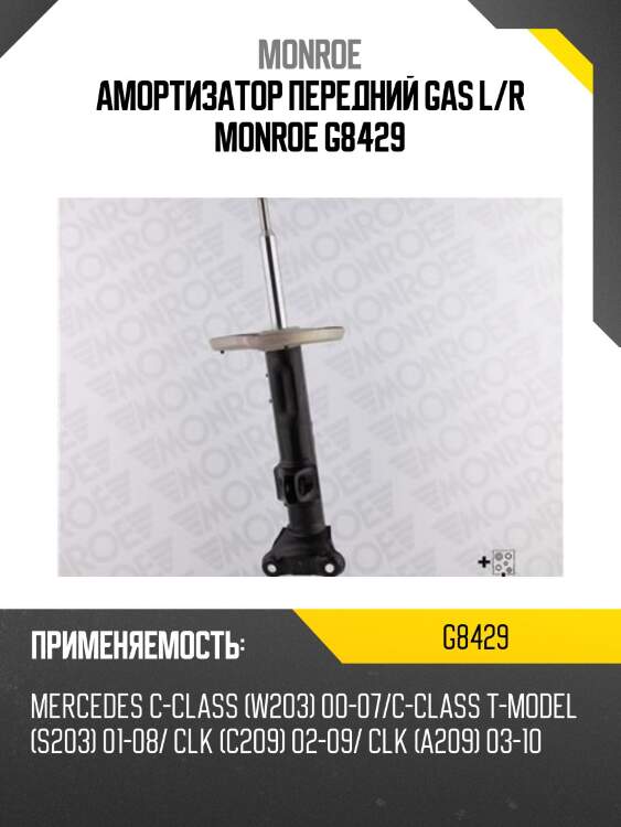 Амортизатор передний gas l/r monroe g8429