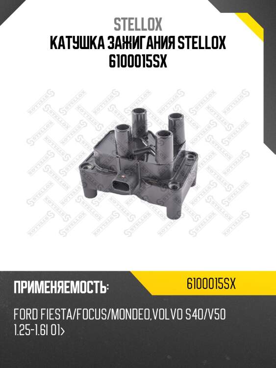 Катушка зажигания STELLOX 6100015SX