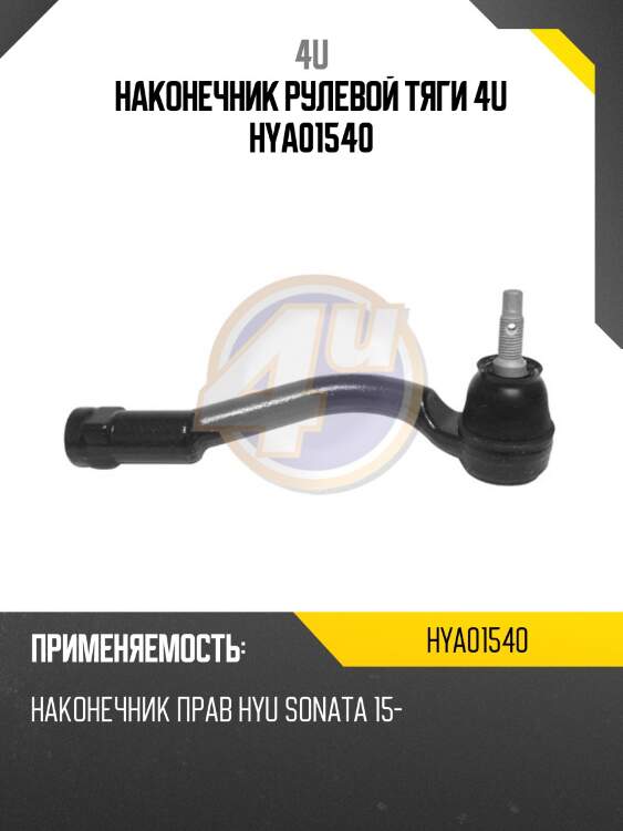Наконечник рулевой тяги 4u hya01540