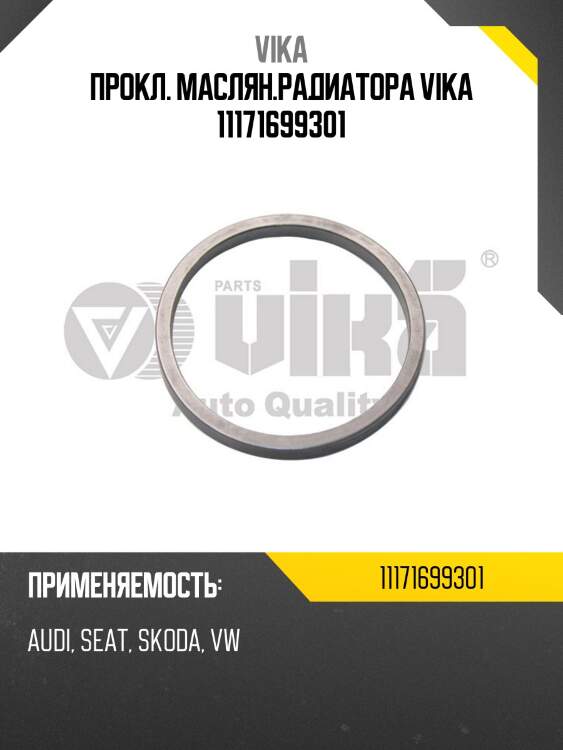 Прокл. маслян.радиатора vika 11171699301