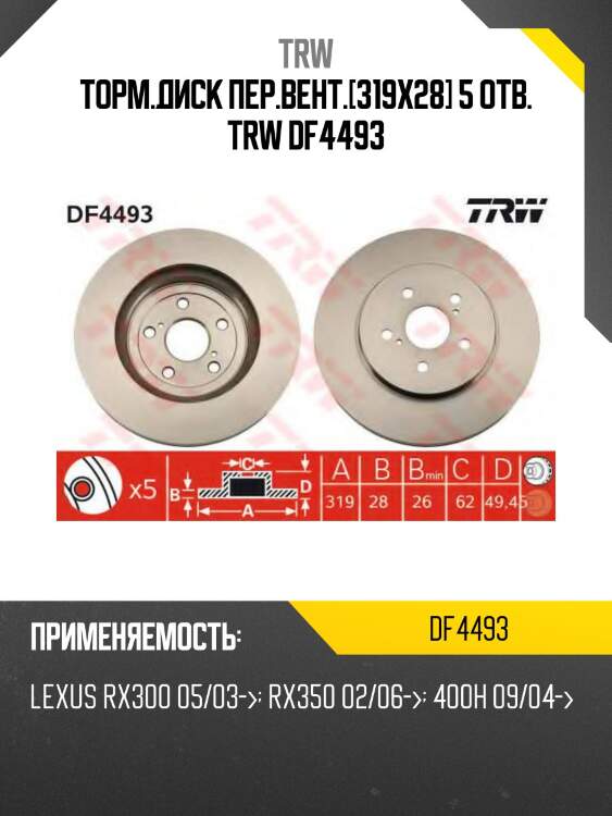 Торм.диск пер.вент.[319x28] 5 отв. trw df4493