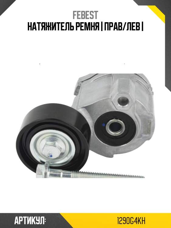 Натяжитель ремня | прав/лев |