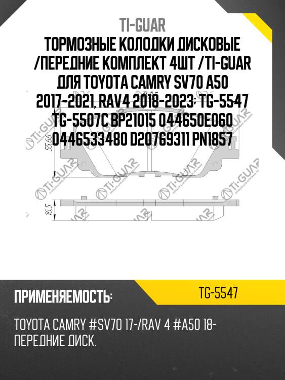 Тормозные колодки дисковые /передние комплект 4шт /ti-guar для toyota camry sv70 a50 2017-2021, rav4 2018-2023  tg-5547 tg-5507c bp21015 044650e060 0446533480 d20769311 pn1857
