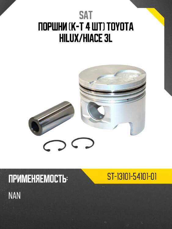 Поршни к-т 4 шт toyota hilux sat st-13101-54101-01