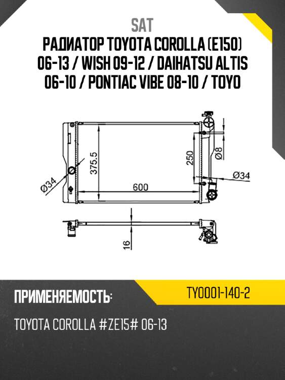 Радиатор toyota corolla e150 06-13  sat ty0001-140-2