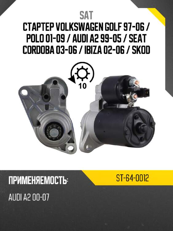 Стартер volkswagen golf 97-06  sat st-64-0012