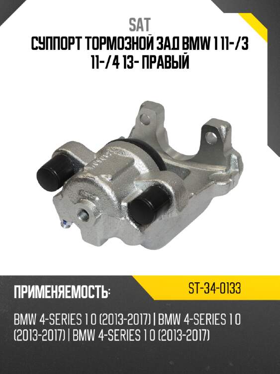 Суппорт тормозной зад bmw 1 11- sat st-34-0133