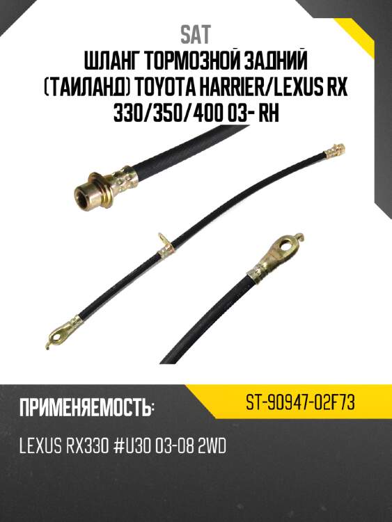 Шланг тормозной задний таиланд toyota harrier sat st-90947-02f73